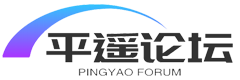 平遥论坛